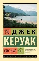 Биг-Сур - Джек Керуак - 2025 год