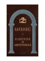 Бизнес в цитатах и афоризмах - Павел Котюк - 2021 год
