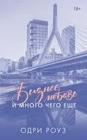 Бизнес, любовь и много чего ещё - Одри Роуз - 2026 год