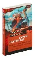 Билл – герой Галактики. Фантастическая сага - Гарри Гаррисон - 2023 год