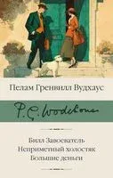 Билл Завоеватель. Неприметный холостяк. Большие деньги - Пелам Гренвилл Вудхаус - 2026 год