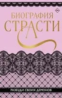 Биография страсти - 2023 год