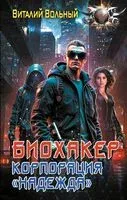 Биохакер, корпорация "Надежда" - Виталий Вольный - 2025 год