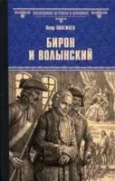 Бирон и Волынский - П. Полежаев - 2025 год