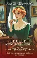Бисквит королевы Виктории - Елена Михалева - 2026 год