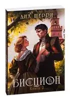 Бисцион. Книга 2 - Ана Шерри - 2025 год