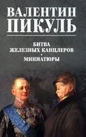 Битва железных канцлеров. Миниатюры - Валентин Пикуль - 2025 год
