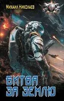 Битва за Землю - Михаил Николаев - 2025 год