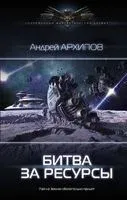 Битва за ресурсы - Андрей Архипов - 2020 год