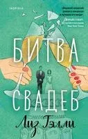 Битва свадеб. Кулинарная битва. Комплект из 2 книг - Карин Дж. Дель’Антониа, Лиз Тэлли - 2023 год