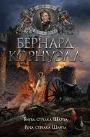 Битва стрелка Шарпа. Рота стрелка Шарпа - Бернард Корнуэлл - 2022 год