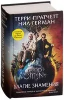 Благие знамения - Нил Гейман, Терри Пратчетт - 2019 год