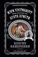 Благие намерения - Агата Кристи - 2025 год