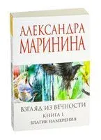 Благие намерения - Александра Маринина - 2025 год