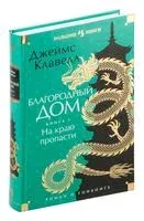 Благородный Дом. Роман о Гонконге. Книга 1. На краю пропасти - Джеймс Клавелл - 2024 год