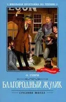 Благородный жулик - О. Генри - 2024 год
