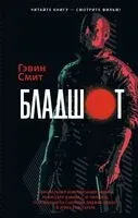 Бладшот: Официальная новеллизация - Гэвин Смит - 2020 год