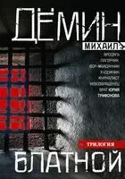 Блатной - Михаил Демин - 2025 год