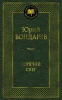 Горячий снег - Юрий Бондарев - 2026 год