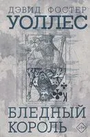 Бледный король - Дэвид Фостер Уоллес - 2025 год