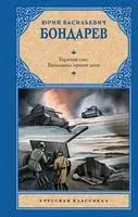 Горячий снег. Батальоны просят огня - Юрий Бондарев - 2023 год