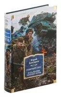 Горячий снег. Батальоны просят огня - Юрий Бондарев - 2025 год