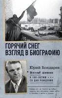 Горячий снег. Взгляд в биографию - Юрий Бондарев - 2024 год
