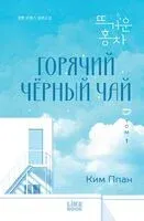Горячий черный чай. Том 1 - Ппан Ким - 2026 год