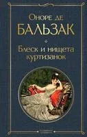 Блеск и нищета куртизанок - Оноре де Бальзак - 2024 год