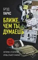 Ближе, чем ты думаешь - Брэд Паркс - 2021 год