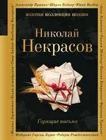 Горящие письма - Николай Некрасов - 2023 год