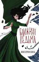 Ближняя ведьма - Виктория Шваб - 2022 год