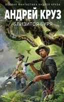 Близится буря - Андрей Круз - 2023 год