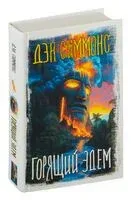 Горящий Эдем - Дэн Симмонс - 2024 год