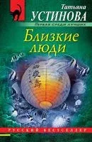 Близкие люди - Татьяна Устинова - 2023 год