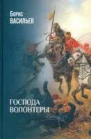 Господа волонтеры - Борис Васильев - 2025 год
