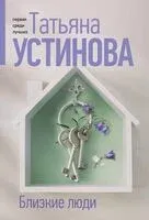 Близкие люди - Татьяна Устинова - 2025 год