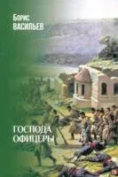 Господа офицеры - Борис Васильев - 2025 год
