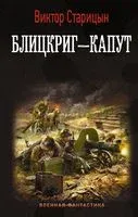 Блицкриг – капут - Виктор Старицын - 2022 год
