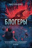 Блогеры - Павел Давыденко - 2026 год