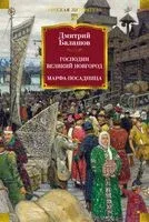 Господин Великий Новгород. Марфа-посадница - Дмитрий Балашов - 2025 год