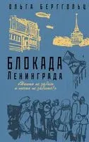 Блокада Ленинграда. "Никто не забыт и ничто не забыто" - Ольга Берггольц - 2024 год