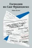 Господин из Сан-Франциско - Иван Бунин - 2026 год
