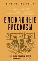 Блокадные рассказы - Ирина Муллер - 2026 год