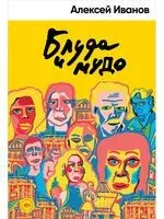 Блуда и МУДО - Алексей Иванов - 2023 год
