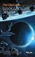 Блуждающая Земля - Лю Цысинь - 2025 год