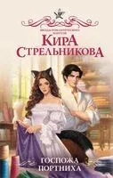 Госпожа портниха - Кира Стрельникова - 2026 год