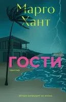 Гости - Марго Хант - 2025 год
