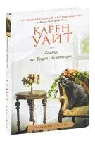 Гости на Саут-Бэттери - Карен Уайт - 2022 год