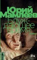 Блуждающее время - Юрий Мамлеев - 2021 год